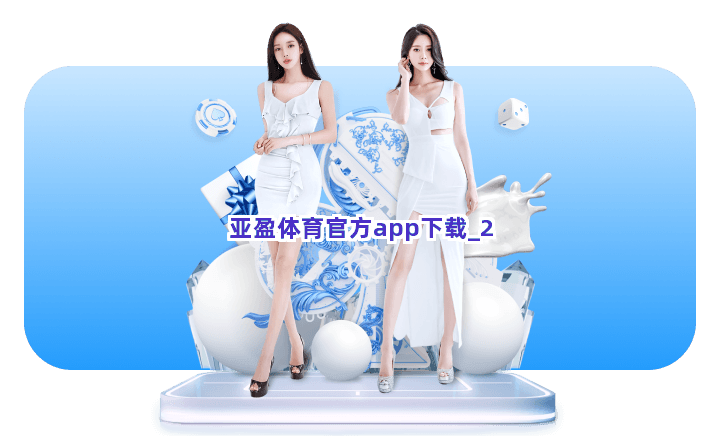亚盈体育官方app下载 亚盈体育官方app下载