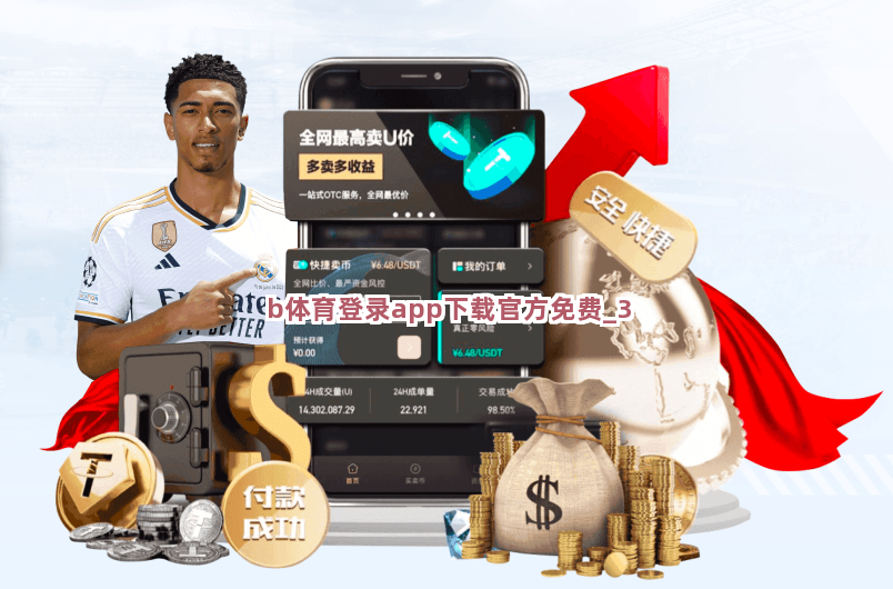 b体育登录app下载官方免费